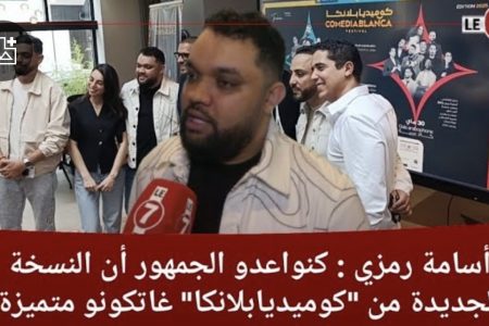 أسامة رمزي: كنواعدو الجمهور أن النسخة الجديدة من “كوميديابلانكا” غاتكون متميزة