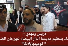 Photo of دريس ومهدي : نفتخر بمهرجان ” كوميديابلانكا ” لأنه ينظم في مدينتنا الدار البيضاء