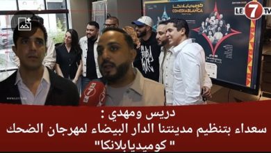 Photo of دريس ومهدي : نفتخر بمهرجان ” كوميديابلانكا ” لأنه ينظم في مدينتنا الدار البيضاء