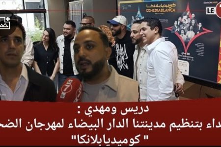 دريس ومهدي : نفتخر بمهرجان ” كوميديابلانكا ” لأنه ينظم في مدينتنا الدار البيضاء