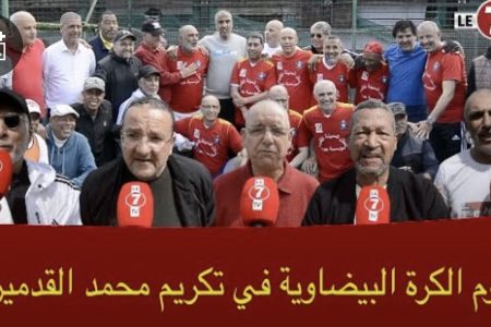 شهادات أصدقاء نجم الأولمبيك السابق “محمد القدميري” في يوم تكريمه