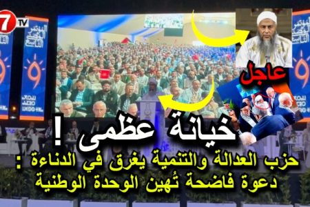 حزب العدالة والتنمية يغرق في الدناءة: دعوة فاضحة تُهين الوحدة الوطنية
