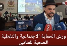 Photo of الفنان جواد العلمي : تنزيل ورش الحماية الاجتماعية والتغطية الصحية شئ مهم لنا كفنانين