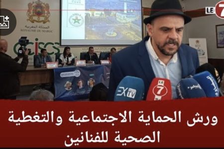 الفنان جواد العلمي : تنزيل ورش الحماية الاجتماعية والتغطية الصحية شئ مهم لنا كفنانين