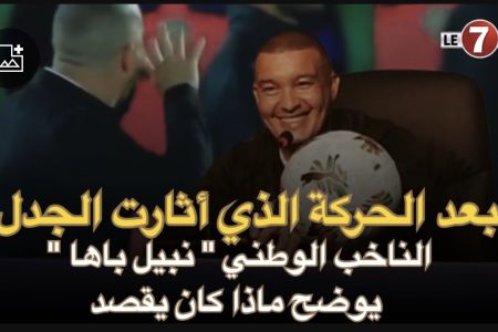 بعد الحركة الذي أثارت الجدل … ” نبيل باها ” مدرب المنتخب المغربي لأقل من 17سنة يوضح ماذا كان يقصد