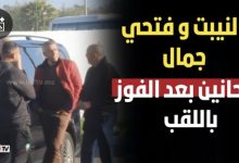Photo of حديث مطول بين ” نور الدين النيبت ” و”فتحي جمال” بعد فوز أشبال الأطلس بالـ” كان “