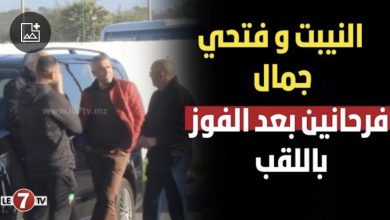 Photo of حديث مطول بين ” نور الدين النيبت ” و”فتحي جمال” بعد فوز أشبال الأطلس بالـ” كان “