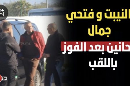 حديث مطول بين ” نور الدين النيبت ” و”فتحي جمال” بعد فوز أشبال الأطلس  بالـ” كان “