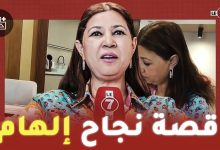 Photo of ” إلهام ” قصة نجاح مغربية في سويسرا وتطلع نحو العودة للوطن بمشروع جديد : الطب الخاص