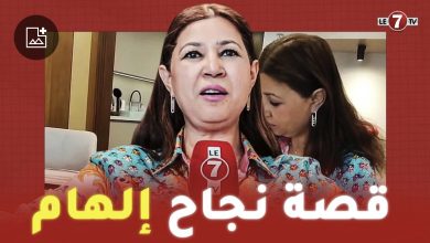 Photo of ” إلهام ” قصة نجاح مغربية في سويسرا وتطلع نحو العودة للوطن بمشروع جديد : الطب الخاص