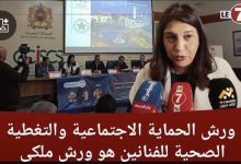 Photo of مديرة وكالة “CNSS” : ورش التغطية الصحية هو ورش ملكي وأصبح من الضروريات
