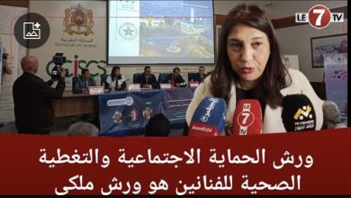 Photo of مديرة وكالة “CNSS” : ورش التغطية الصحية هو ورش ملكي وأصبح من الضروريات