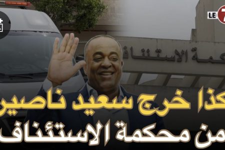 بعد نهاية جلسة محاكمته … لحظة مغادرة “سعيد الناصيري” محكمة الاستئناف إلى سجن عكاشة
