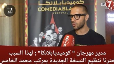 Photo of مدير مهرجان كوميديابلانكا: لهذا السبب اخترنا تنظيم النسخة الجديدة بمركب محمد الخامس وغايكونو مفاجآت