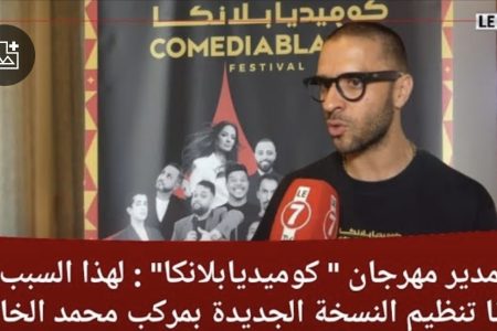 مدير مهرجان كوميديابلانكا: لهذا السبب اخترنا تنظيم النسخة الجديدة بمركب محمد الخامس وغايكونو مفاجآت