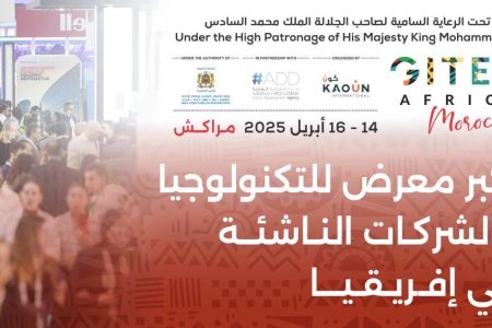 جيتكس إفريقيا المغرب 2025 : من 14 إلى 16 أبريل ، إفريقيا الرقمية تُشِعُّ من مراكش