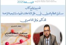 Photo of قراءة في مستقبل النظام الدولي: الدكتور نوفل الناصري يوقع مؤلفه الجديد في المعرض الدولي للنشر والكتاب