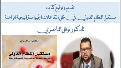 Photo of قراءة في مستقبل النظام الدولي: الدكتور نوفل الناصري يوقع مؤلفه الجديد في المعرض الدولي للنشر والكتاب