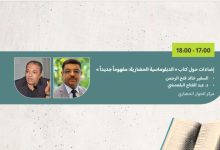 Photo of المعرض الدولي للكتاب والنشر .. تقديم كتاب “الدبلوماسية الحضارية: مفهوما جديدا”