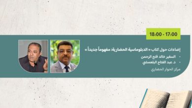 Photo of المعرض الدولي للكتاب والنشر .. تقديم كتاب “الدبلوماسية الحضارية: مفهوما جديدا”