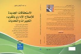 Photo of عبد الرفيع زعنون يناقش تحديات وآفاق إصلاح الإدارة المغربية في إصدار جديد
