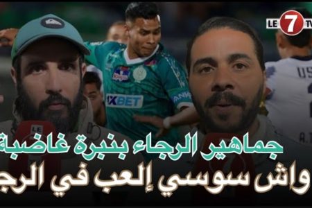 الجماهير الرجاوية تنتفض غضبا من جديد بعد الإقصاء من كأس العرش : خاصنا نشربو معاهم دوا