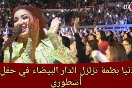 دنيا بطمة تزلزل الدار البيضاء في حفل أسطوري دشنت به عودتها