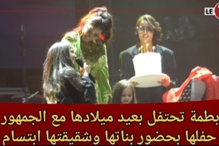 دنيا بطمة تحتفل بعيد ميلادها مع الجمهور بعد نهاية حفلها بحضور بناتها وشقيقتها ابتسام