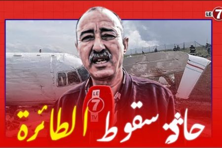 الخبير الأمني “طاهر سعدون” يكشف معطيات جديدة وتفاصيل حصرية عن سبب تحـ ـطم طائرة قرب مطار فاس