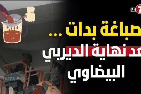 بعد نهاية الديربي البيضاوي … صباغة جنبات مركب محمد الخامس