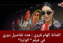 Photo of الفنانة ” إلهام قروي”: هذه تفاصيل دوري في فيلم ” الوترة “، والمخرج إدريس الروخ كان بمثابة كوتش لينا
