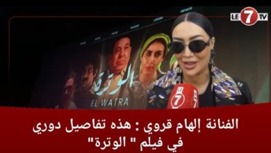 Photo of الفنانة ” إلهام قروي”: هذه تفاصيل دوري في فيلم ” الوترة “، والمخرج إدريس الروخ كان بمثابة كوتش لينا