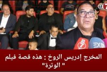 Photo of المخرج ” إدريس الروخ” : هذه قصة فيلم ” الوترة “