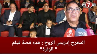 Photo of المخرج ” إدريس الروخ” : هذه قصة فيلم ” الوترة “
