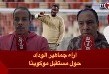 Photo of جماهير الوداد ومستقبل موكوينا: موكوينا فشل في الفوز على أضعف نسخة للرجاء ومابقى عندو ما يعطي الوداد