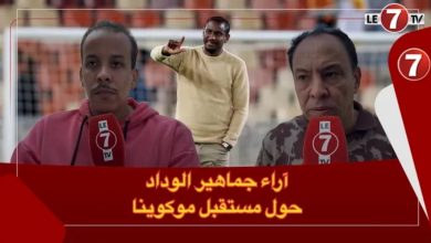 Photo of جماهير الوداد ومستقبل موكوينا: موكوينا فشل في الفوز على أضعف نسخة للرجاء ومابقى عندو ما يعطي الوداد