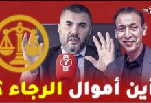 Photo of المنخرط “رضوان الرامي” يفجرها: أين هي أموال الرجاء ؟ والمحاسبة مطلب دائم بالنسبة لي
