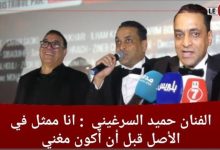 Photo of الفنان “حميد السرغيني” : أنا في الأصل ممثل قبل أن أكون مغني وهذه قصة فيلم ” الوترة “