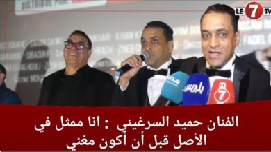 Photo of الفنان “حميد السرغيني” : أنا في الأصل ممثل قبل أن أكون مغني وهذه قصة فيلم ” الوترة “