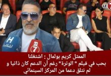 Photo of كريم بولمال: اشتغلنا بحب في فيلم “الوترة” رغم أن الدعم كان ذاتيا ولم نتلق دعما من المركز السينمائي