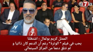 Photo of كريم بولمال: اشتغلنا بحب في فيلم “الوترة” رغم أن الدعم كان ذاتيا ولم نتلق دعما من المركز السينمائي