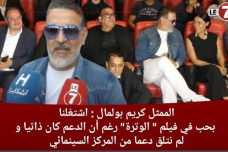 كريم بولمال: اشتغلنا بحب في فيلم “الوترة” رغم أن الدعم كان ذاتيا ولم نتلق دعما من المركز السينمائي