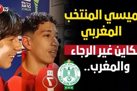 ميسي المنتخب المغربي: مكاين غير الرجاء والمغرب.. أشبال الاطلس: حارس المرمى ساهم بشكل كبير في التأهل