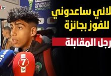 Photo of شعيب بلعروش: زملائي ساعدوني للفوز بجائزة رجل المباراة، ومكيهمناش المنتخب لي غنواجهو في النهائي