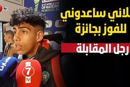 شعيب بلعروش: زملائي ساعدوني للفوز بجائزة رجل المباراة، ومكيهمناش المنتخب لي غنواجهو في النهائي