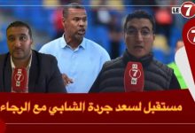 Photo of الصحافة الوطنية: تصريح الشابي جا فوقت مناسب، وماشي هو لي كان ورا إنتدابات الرجاء