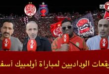 Photo of قبل مواجهة أولمبيك آسفي … هذه توقعات الجماهير الودادية لنتيجة المباراة ورسالتهم لـ”موكوينا “