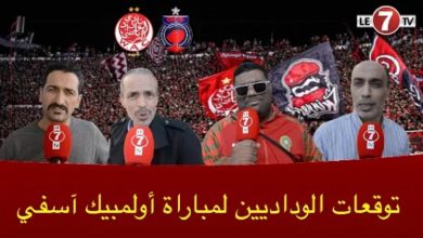 Photo of قبل مواجهة أولمبيك آسفي … هذه توقعات الجماهير الودادية لنتيجة المباراة ورسالتهم لـ”موكوينا “