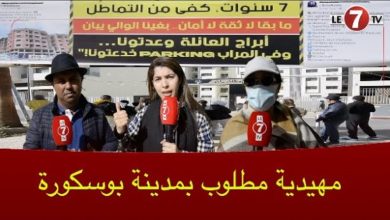Photo of ساكنة أبراج العائلة ببوسكورة تطالب بالتدخل العاجل للوالي” امهيدية “: 7 سنوات من المعاناة وبغيناه يجي
