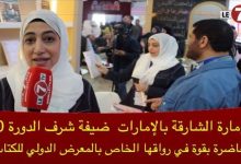 Photo of شيخة المطيري : ما زلنا نتعلم من الحضارة العريقة للمغرب و نشكرهم على كرم الضيافة